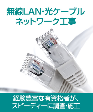 無線LAN・光ケーブルネットワーク工事