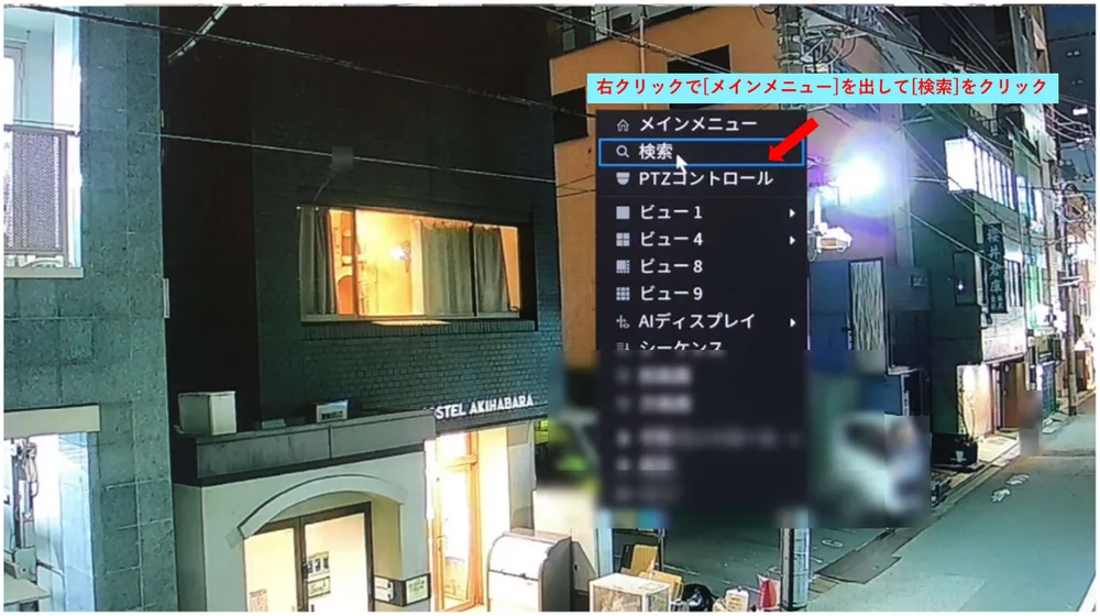 画面の上で右クリックして［メインメニュー］を出し、［検索］をクリックします。
