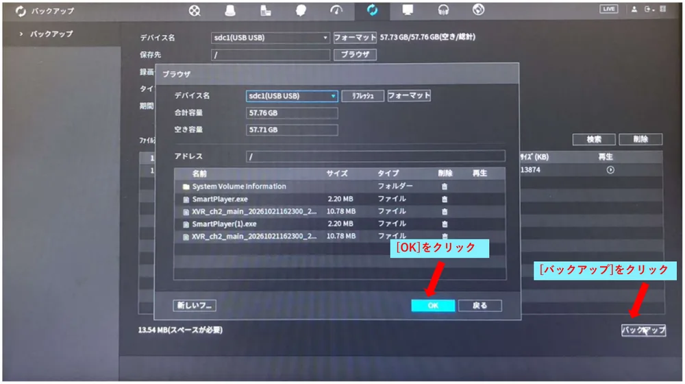 検索の結果が出るので、［バックアップ］をクリックします。終わったら［OK］をクリックします。
