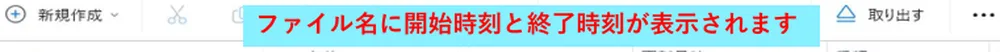 USBメモリーをパソコンに差し込んで、エクスプローラーからUSBメモリーを開き、ファイルをクリックします。ファイル名には、開始時刻と終了時刻が入っています。