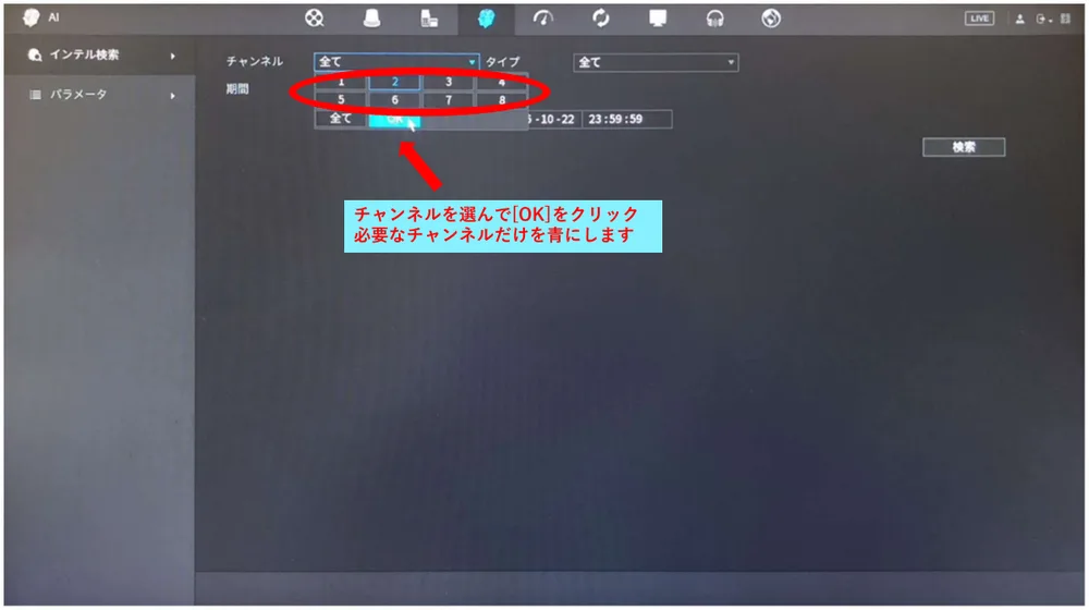 チャンネルを選んで、［OK］をクリックします。必要なチャンネルだけを青にします。