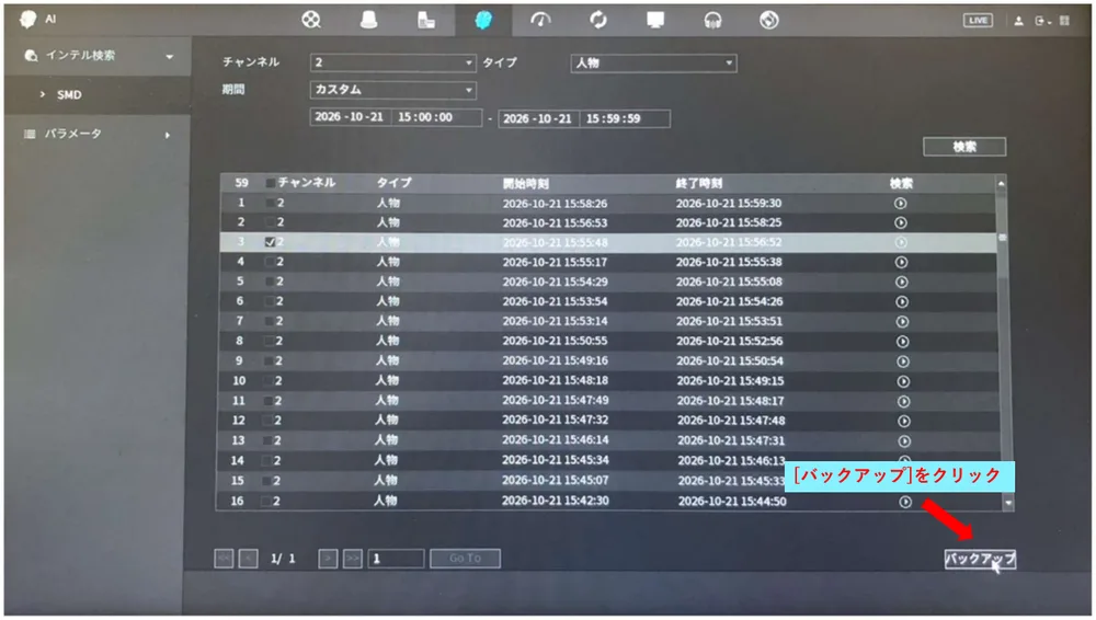 録画機にUSBメモリーを差し込んで、保存する映像にチェックを入れ、［バックアップ］をクリックします。