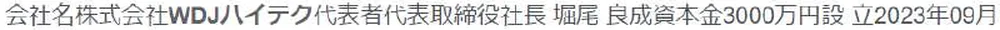 Googleで「WDJハイテク」と検索して、［株式会社WDJハイテク〜］をクリックします。