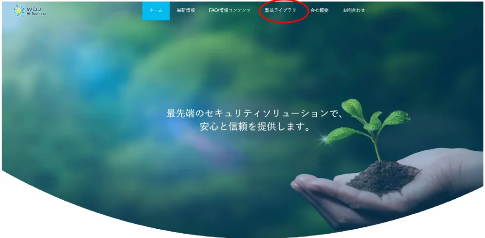 ［製品ライブラリ］をクリックします。
