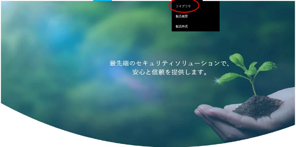 ［製品ライブラリ］にカーソルを合わせて、［ライブラリ］をクリックします。