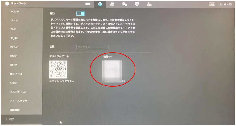 右側の［機器SN］のQRコードを、スマホで読み取ります。
