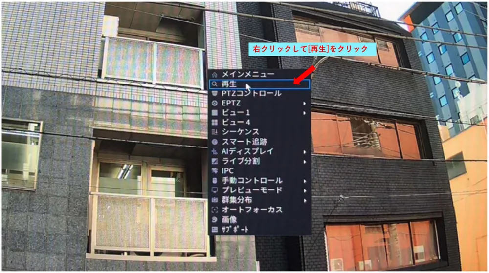ライブ映像の上で右クリックして、メニューの［再生］をクリックします。