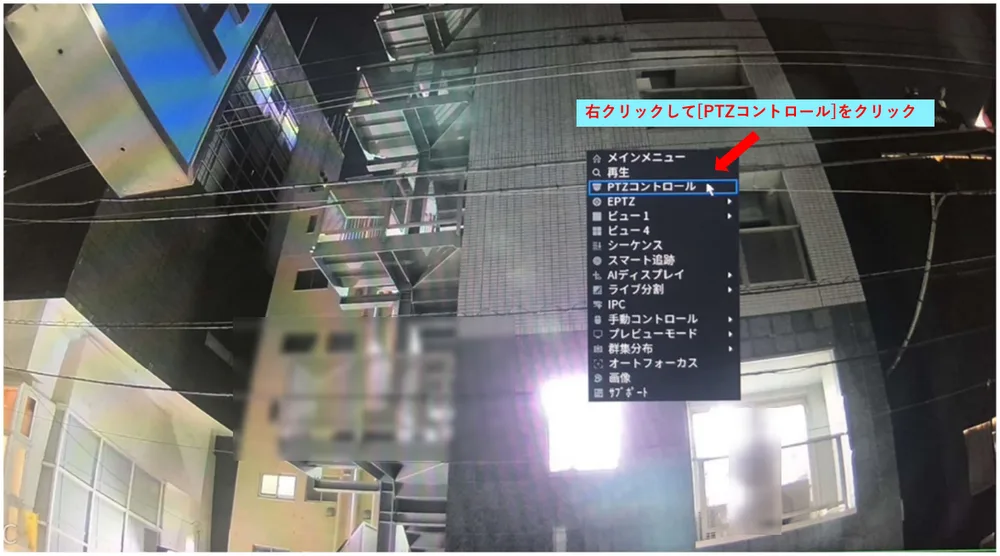 ライブ映像の上で右クリックして、［PTZコントロール］をクリックします。