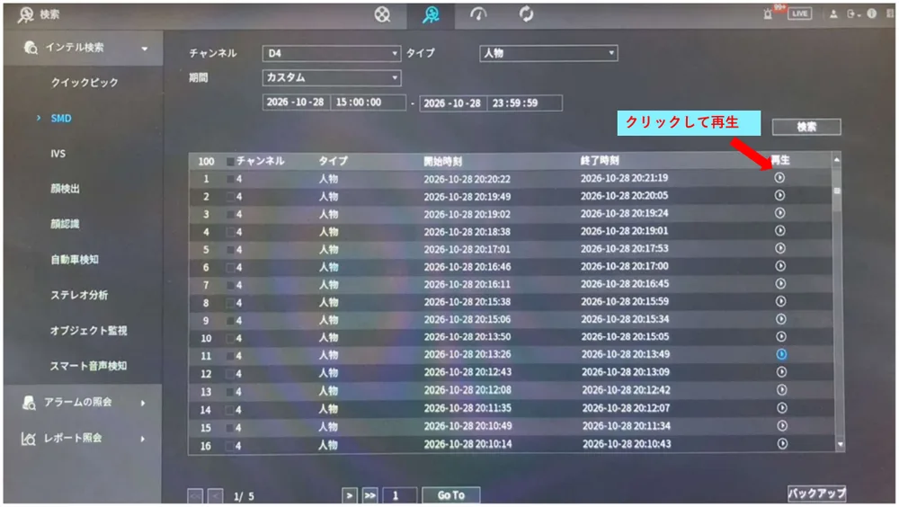 人や車が写った映像の一覧が出ます。右の再生のマークをクリックすると再生されます。