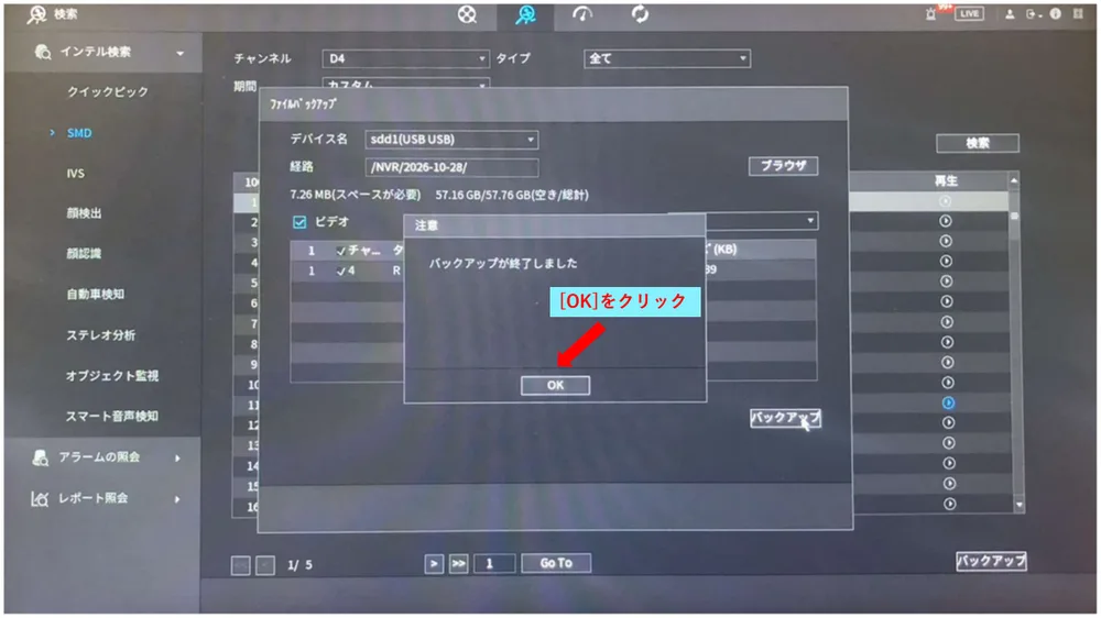 ［バックアップが終了しました］と出たら、［OK］をクリックします。これでUSBメモリーに保存されています。