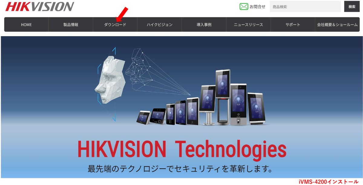 HIKVISIONのサイトでダウンロードをクリックする画面
