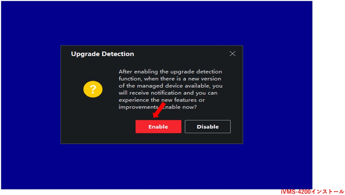 アップグレード検出でEnableを押す画面