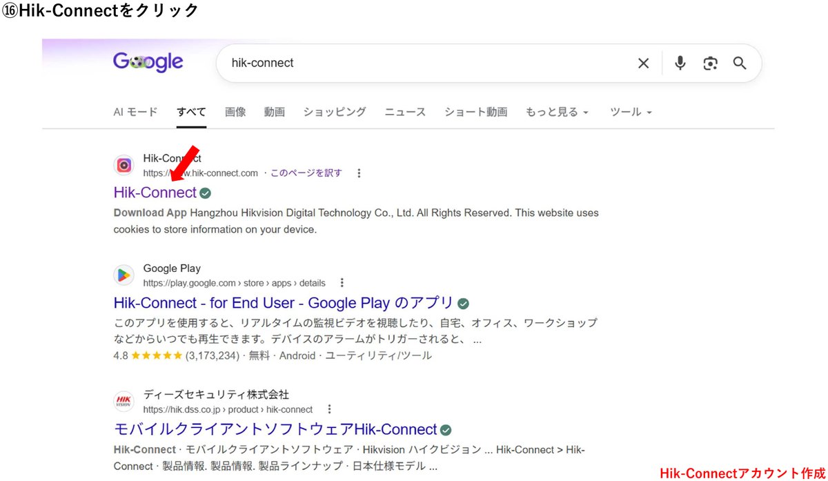 検索結果からHik-Connectを選ぶ画面