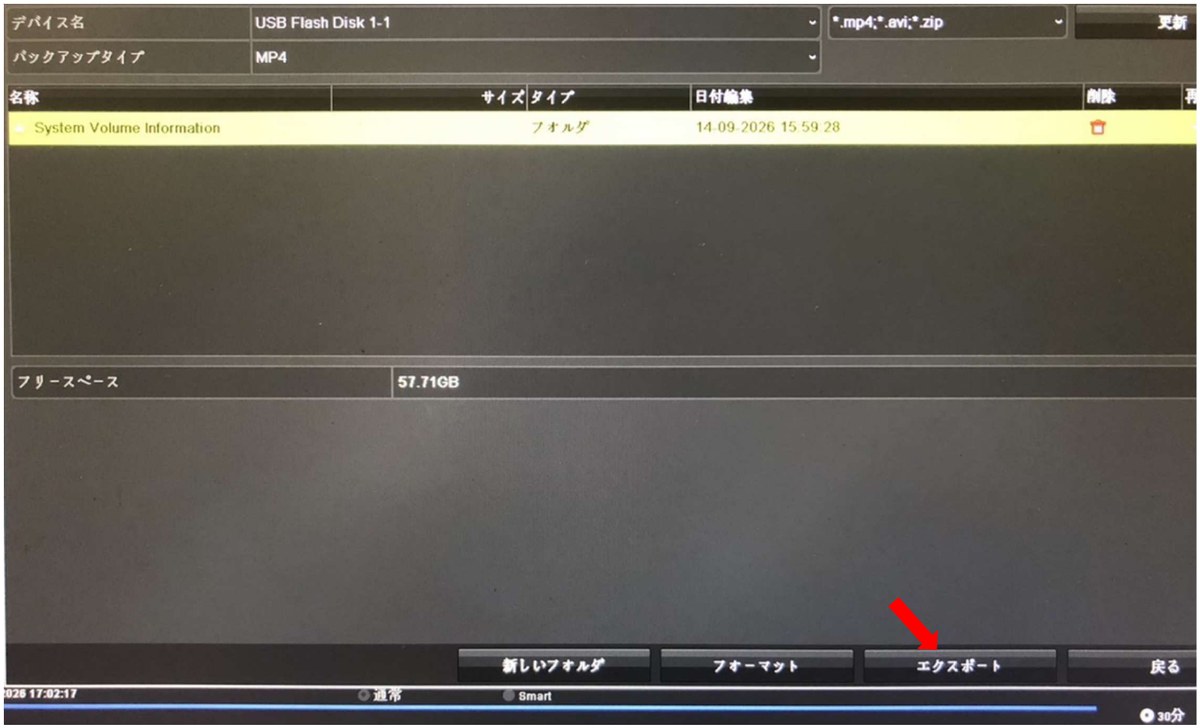USBメモリーを選んでエクスポートを押す画面