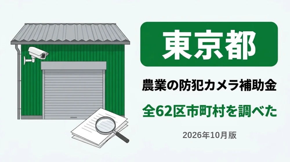 東京都の農業の防犯カメラ補助金。農家の倉庫と防犯カメラ、書類と虫眼鏡のイラスト