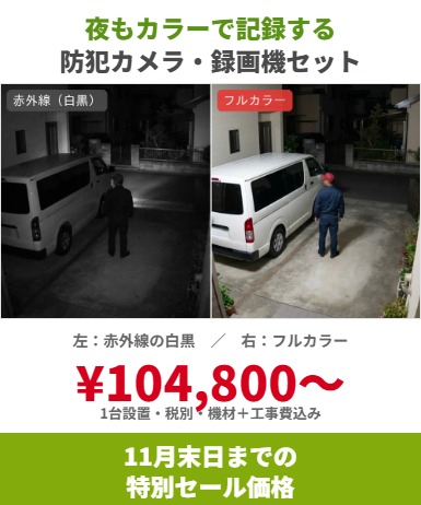 夜もカラーで記録する防犯カメラ・録画機セット 1台設置104,800円〜 11月末日までの特別セール価格