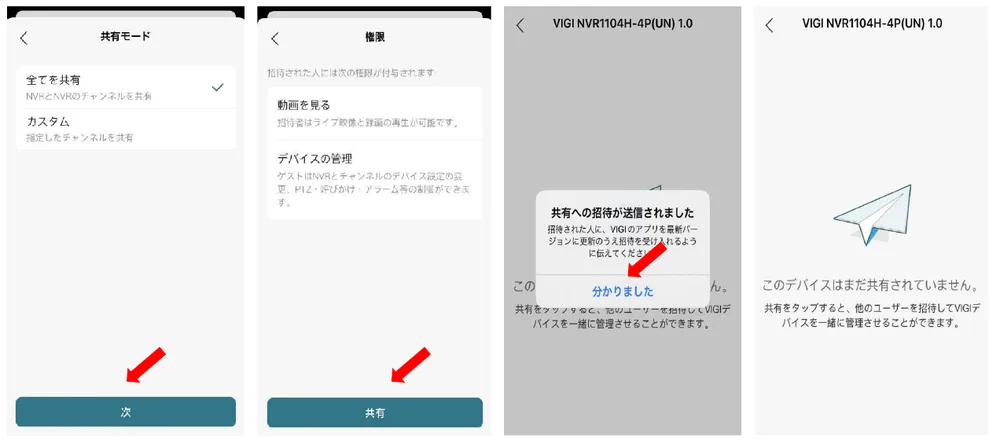 共有のしかたを選んで、［次］をタップします。［全てを共有］なら、録画機とすべてのチャンネルが共有されます。
