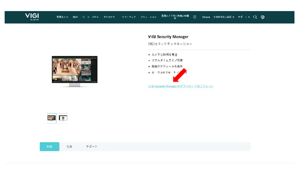 ［VIGI Security Manager のダウンロードはこちら］をクリックします。