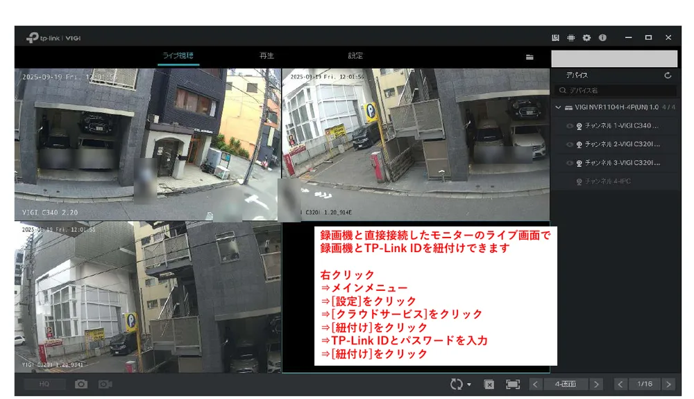 ライブ映像が出ない場合は、録画機とTP-Link IDの紐付けが必要です。